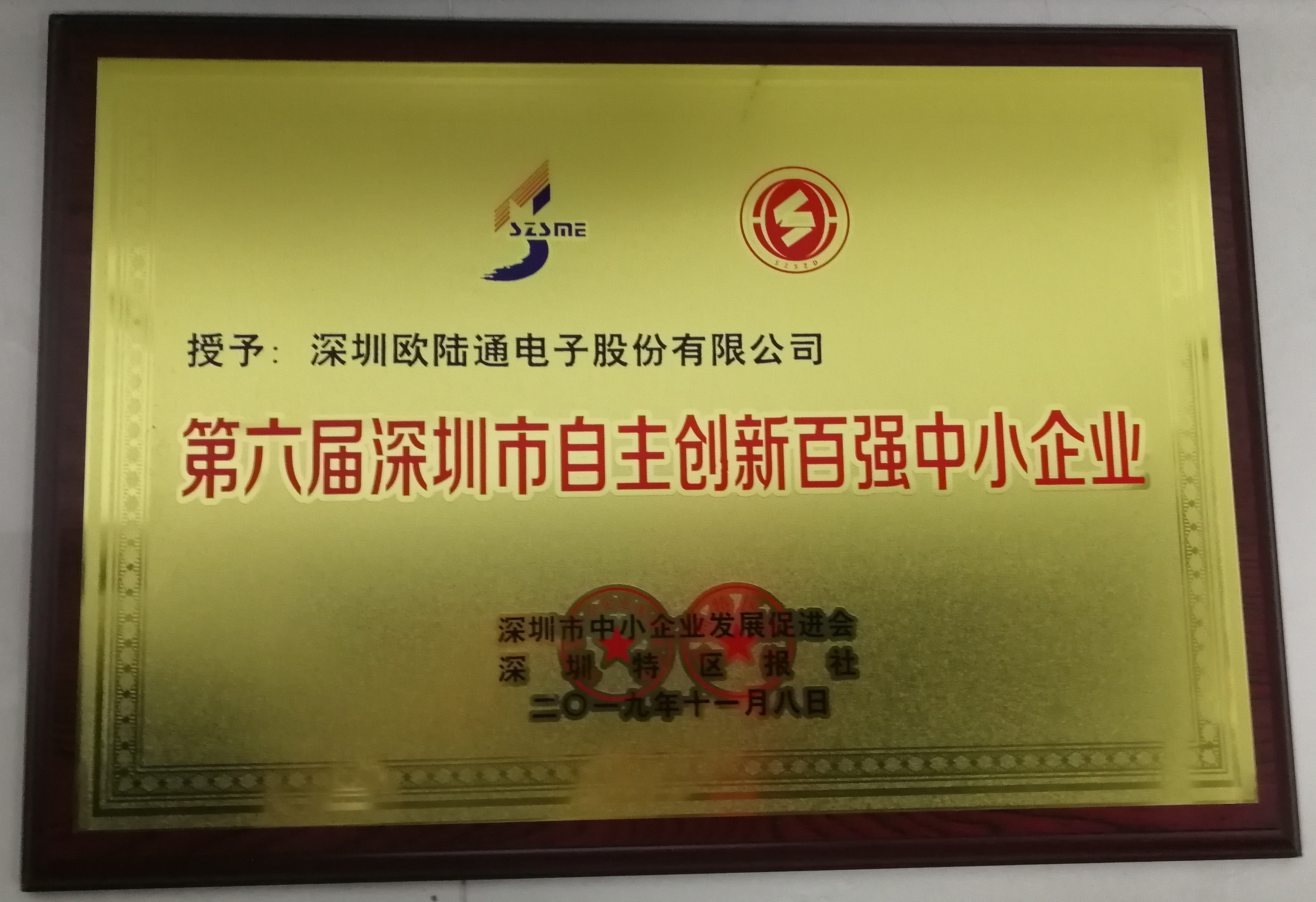 第六届深圳市自主创新百强中小企业
